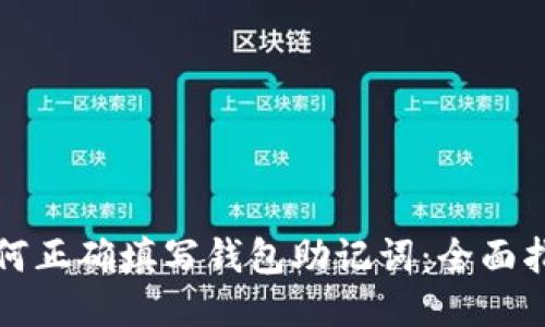 如何正确填写钱包助记词:全面指南