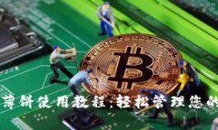 tpWallet薄饼使用教程:轻松管理您的数字资产