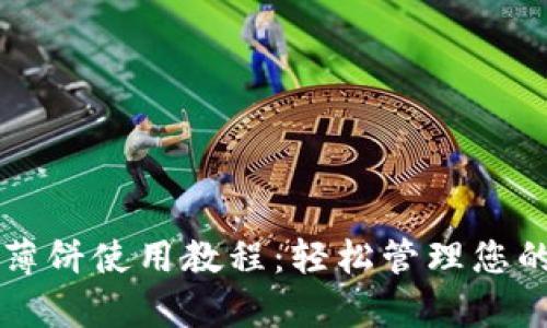 tpWallet薄饼使用教程:轻松管理您的数字资产