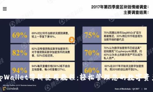 tpWallet薄饼使用教程:轻松管理您的数字资产