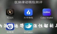 加密货币的法律边界：合法性解析与投资风险