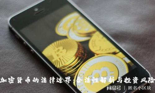 加密货币的法律边界:合法性解析与投资风险