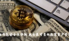 区块链钱包安全性评测:找出最可靠的数字资产