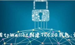 如何使用tpWallet创建TRC20钱包:详细指南