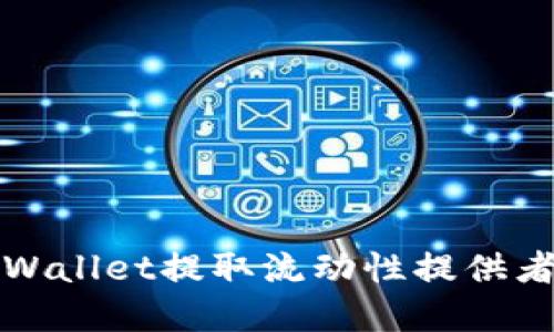 如何从tpWallet提取流动性提供者（LP）代币