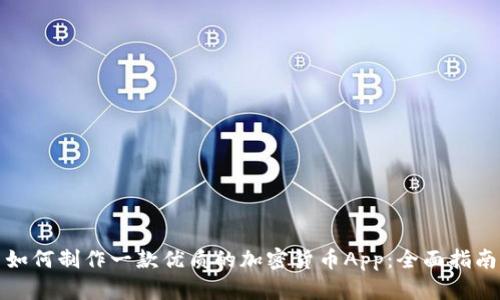 如何制作一款优质的加密货币App：全面指南
