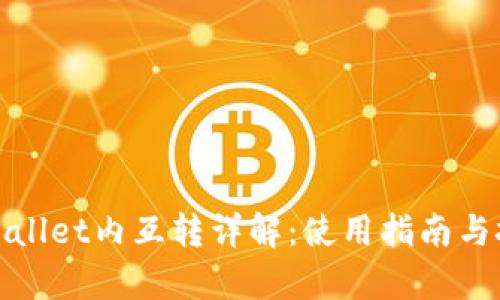tpWallet内互转详解:使用指南与技巧
