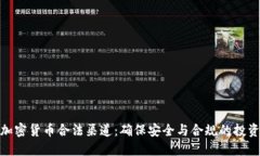 探索加密货币合法渠道：确保安全与合规的投资