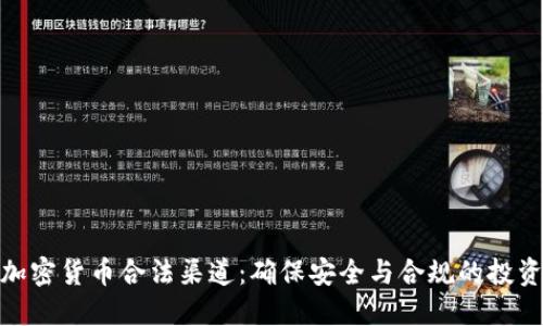 探索加密货币合法渠道:确保安全与合规的投资之路