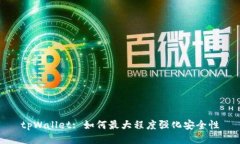 tpWallet: 如何最大程度强化安全性