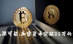 未来的无限可能:加密货币突破25万的深远影响