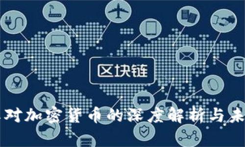 陈彩虹对加密货币的深度解析与未来展望