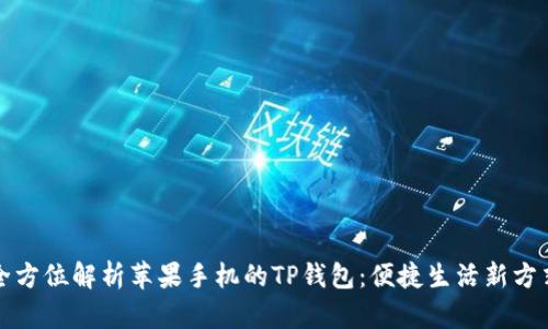 全方位解析苹果手机的TP钱包:便捷生活新方式