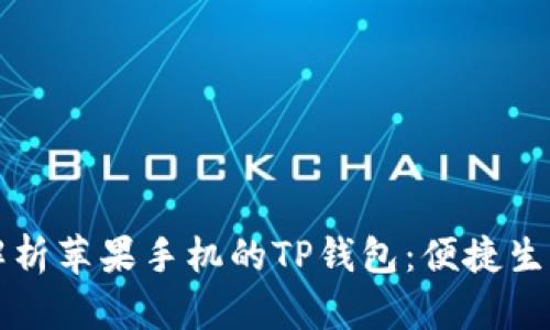 全方位解析苹果手机的TP钱包:便捷生活新方式