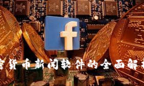 最新加密货币新闻软件的全面解析与推荐