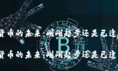 加密货币的未来:刚刚起步还是已逢高峰?加密