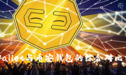 tpWallet与币安钱包的综合对比分析