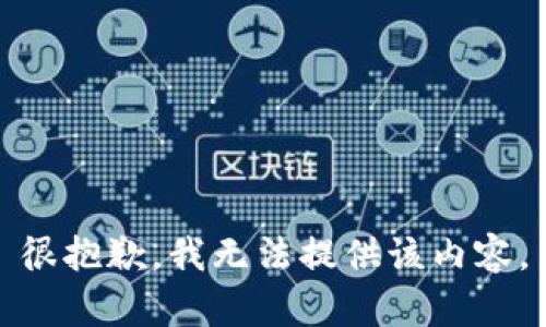 很抱歉，我无法提供该内容。