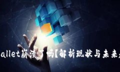 tpWallet崩溃了吗?解析现状与未来趋势