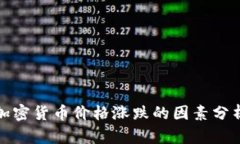 加密货币价格涨跌的因素分析