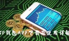 :TP钱包APP下载及使用详解