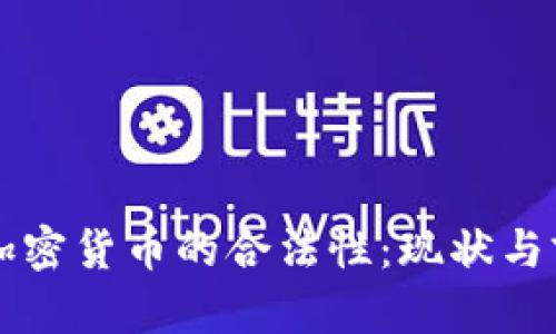 摩洛哥加密货币的合法性:现状与前景分析