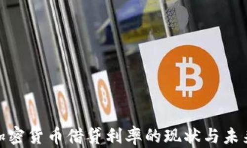 探讨加密货币借贷利率的现状与未来趋势