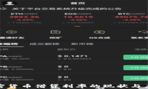 探讨加密货币借贷利率的现状与未来趋势