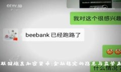 美联储炮轰加密货币:金融稳定的隐患与监管未