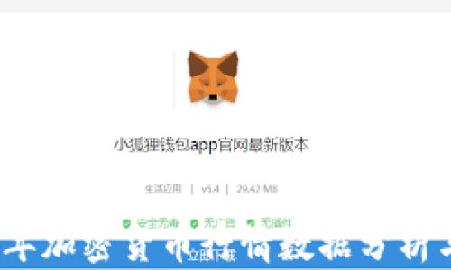 2023年加密货币行情数据分析与预测