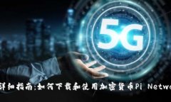 : 详细指南:如何下载和使用加密货币Pi Network