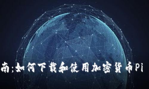 : 详细指南:如何下载和使用加密货币Pi Network