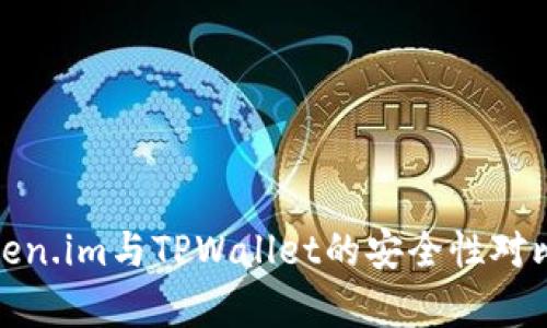 : Token.im与TPWallet的安全性对比分析