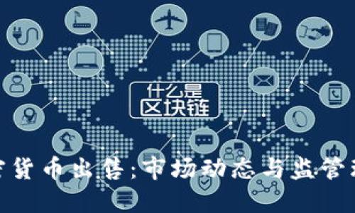 德国加密货币出售：市场动态与监管环境探讨