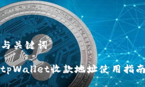 与关键词
tpWallet收款地址使用指南