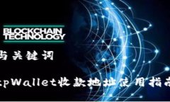与关键词tpWallet收款地址使用指南