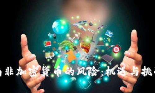 探讨南非加密货币的风险:机遇与挑战并存