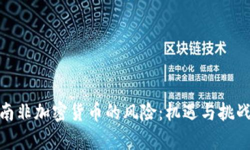 探讨南非加密货币的风险:机遇与挑战并存