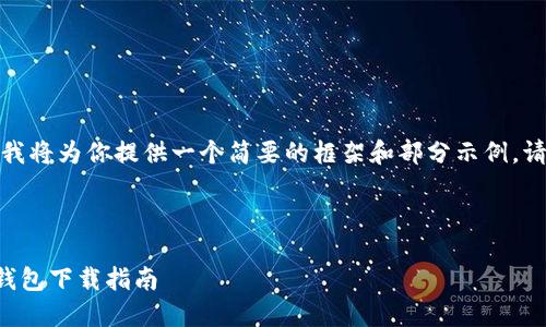 由于内容长度限制,我将为你提供一个简要的框架和部分示例。请根据框架继续扩展。
```xml
安全与便捷:Token钱包下载指南