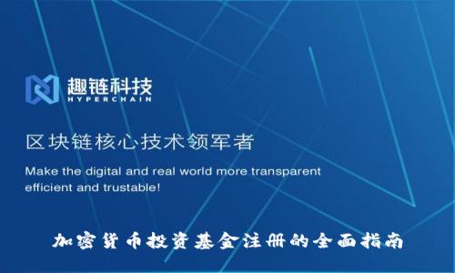 加密货币投资基金注册的全面指南
