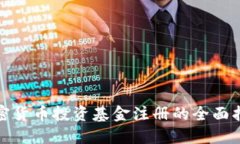 加密货币投资基金注册的全面指南