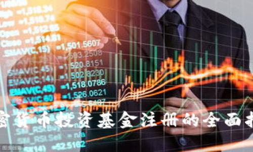 加密货币投资基金注册的全面指南