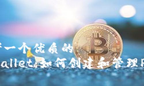 思考一个优质的
tpWallet:如何创建和管理Pig币