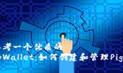 思考一个优质的 tpWallet:如何创建和管理Pig币