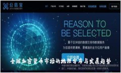 全球加密货币市场的地理分布与发展趋势