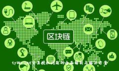 tpWallet交易授权问题的全面解析与解决方案