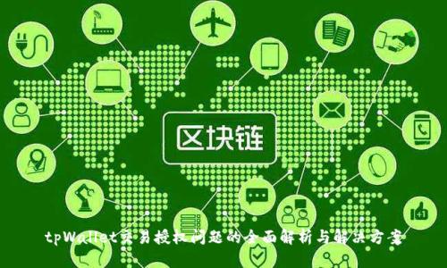 tpWallet交易授权问题的全面解析与解决方案