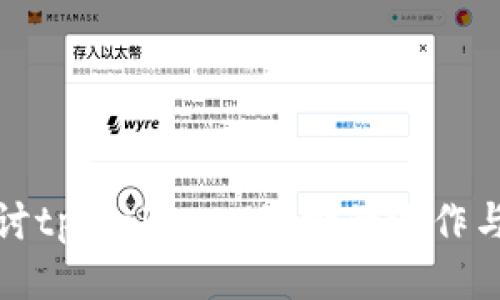 深入探讨tpWallethd地址的运作与安全性
