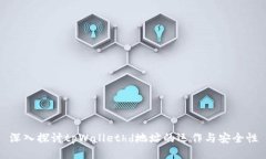 深入探讨tpWallethd地址的运作与安全性