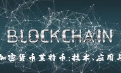 深入探讨加密货币莱特币:技术、应用与未来趋